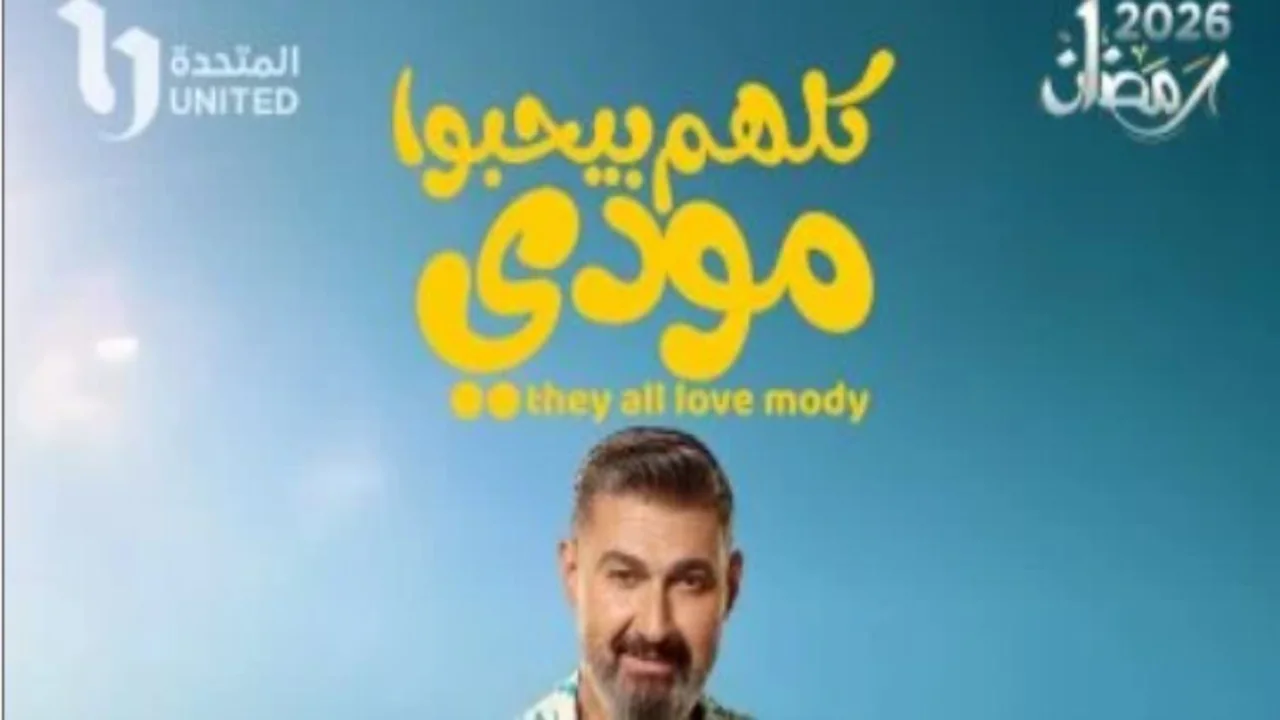 مواعيد عرض الحلقة 15 من مسلسل كلهم بيحبوا مودى والقنوات الناقلة لها